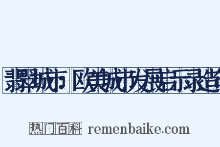 翡翠城市：欧美城市发展启示录造句是什么意思的图片